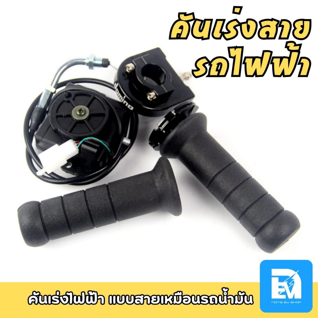 ประกับคันเร่งแบบสายสำหรับรถมอไซค์ไฟฟ้า คันเร่งสายรถไฟฟ้า แปลงคันเร่งสายรถไฟฟ้า ครบชุด