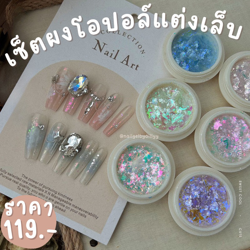 เซ็ตผงโอปอล์แต่งเล็บ🟣พร้อมส่ง🟣ผงโอปอล์ออโรร่า ยกเซ็ต6สี ผงโอปอลแต่งเล็บ