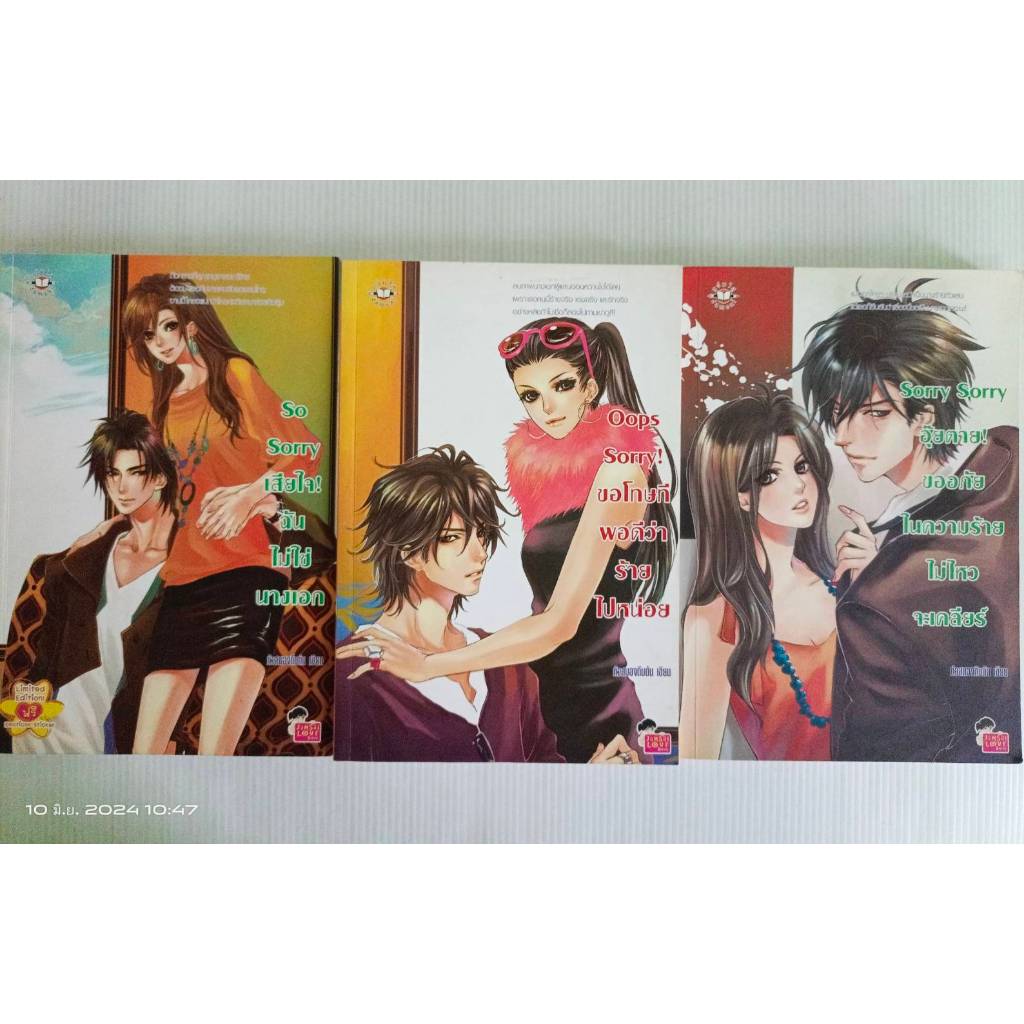 เซท Sorry/So Sorry,Oops Sorry,Sorry Sorry/นิยายแจ่มใส เลิฟซีรีส์/มือสองสภาพบ้าน