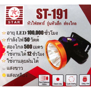 ไฟฉายคาดหัวตราดาวรุ่น ST-191