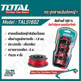 TOTAL สายเอ็นตัดหญ้า PACK 4 ชิ้น กระปุกเอ็นเครื่องตัดหญ้า รุ่น TALS1602 / TGTLI2001-SP-34-40