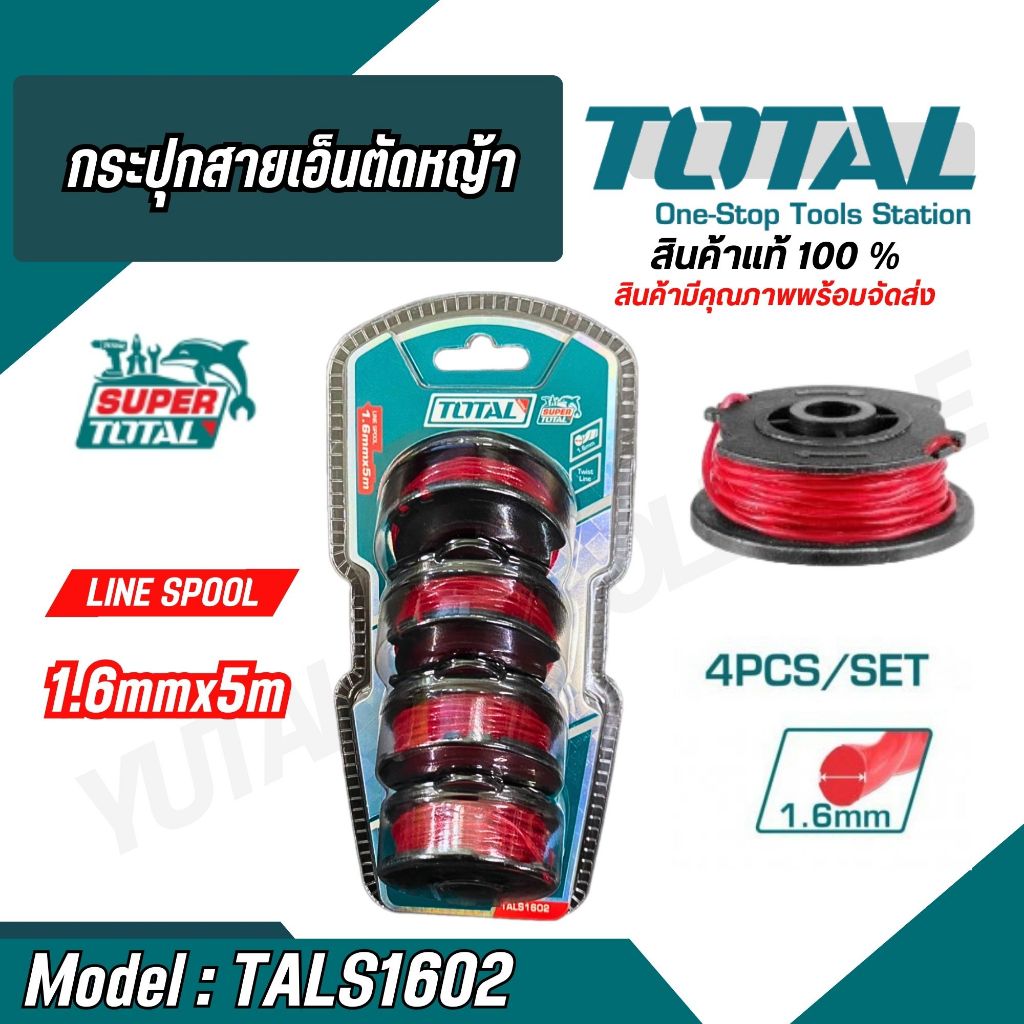 TOTAL สายเอ็นตัดหญ้า PACK 4 ชิ้น กระปุกเอ็นเครื่องตัดหญ้า รุ่น TALS1602 / TGTLI2001-SP-34-40