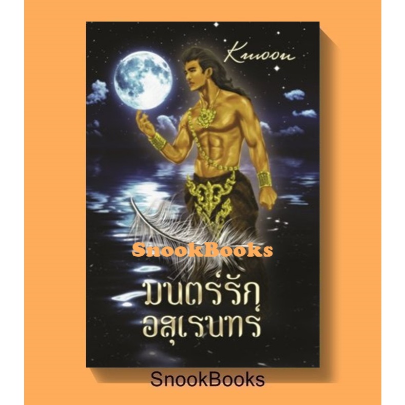 นิยาย มนตร์รักอสุเรนทร์ โดย kmoon ( ทำมือ /  มือสองใหม่)