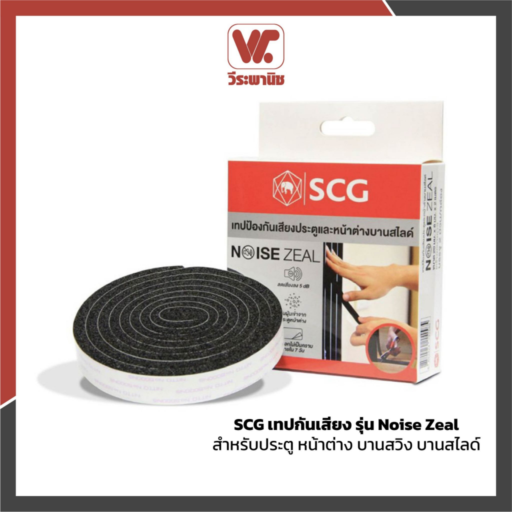 เทปกันเสียง SCG Noise Zeal สำหรับประตูหน้าต่าง บานสวิง/บานสไลด์ ลดเสียง กันฝุ่น ของแท้ 100%
