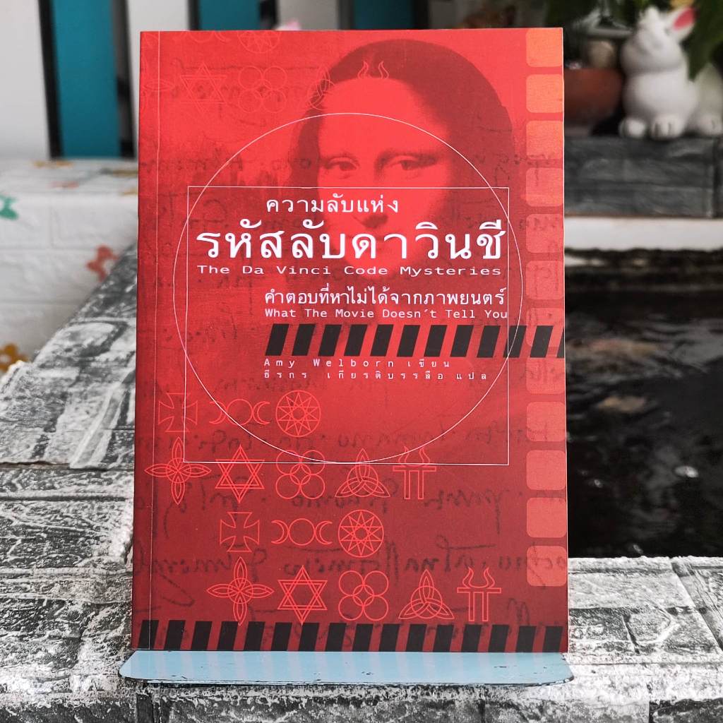 หนังสือ ความลับแห่งรหัสลับดาวินชี่ คำตอบที่หาไม่ได้จากภาพยนตร์ หนังสือดีราคาพิเศษ