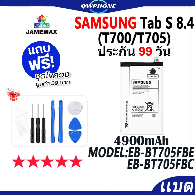 แบตโทรศัพท์มือถือ ใช้กับ Samsung Galaxy Tab S 8.4 / T700 /T705 JAMEMAX แบตเตอรี่ battery Model EB-BT
