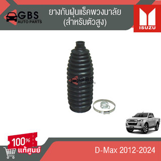 ยางกันฝุ่นแร็คพวงมาลัย ยางหุ้มแร็คพวงมาลัย D-Max 2012-2024 ต…