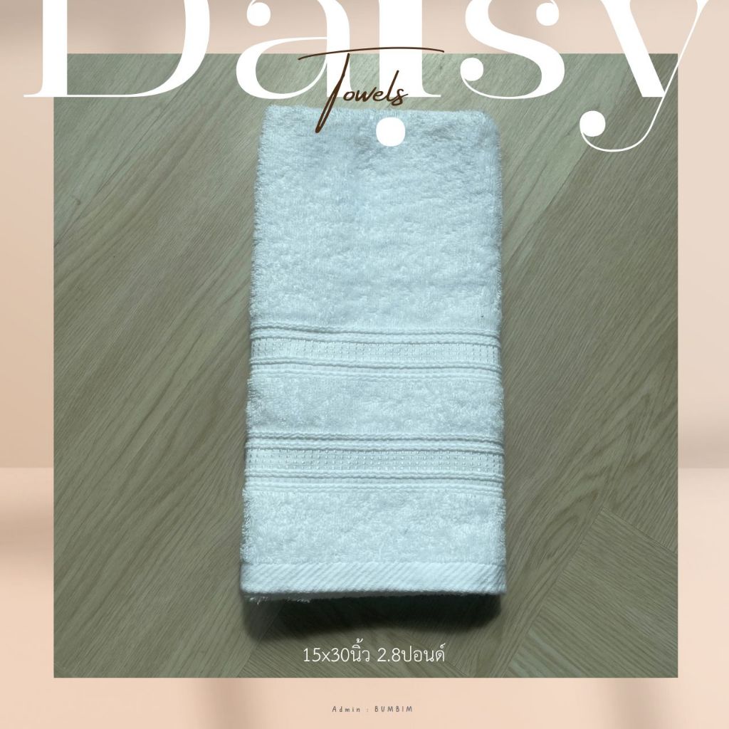 Daisy ผ้าขนหนู สีขาวล้วน 15x30 นิ้ว 2.8.ปอนด์ ด้ายเดี่ยว