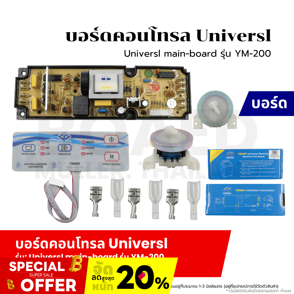 บอร์ดคอนโทรล Universal main-board รุ่น YM-200 แผงแปลงเครื่องซักผ้า บอร์ดเครื่องซักผ้า ฝาบน ใช้ได้ทุกยี่ห้อ