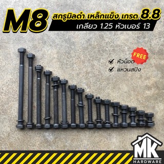 สกรูมิลดำ M8 น็อตมิลดำ น็อตแข็ง สกรูหัวเหลี่ยม เกรด 8.8 (เกลียว 1.25) แถมหัวน็อตเบอร์13และแหวนสปริง
