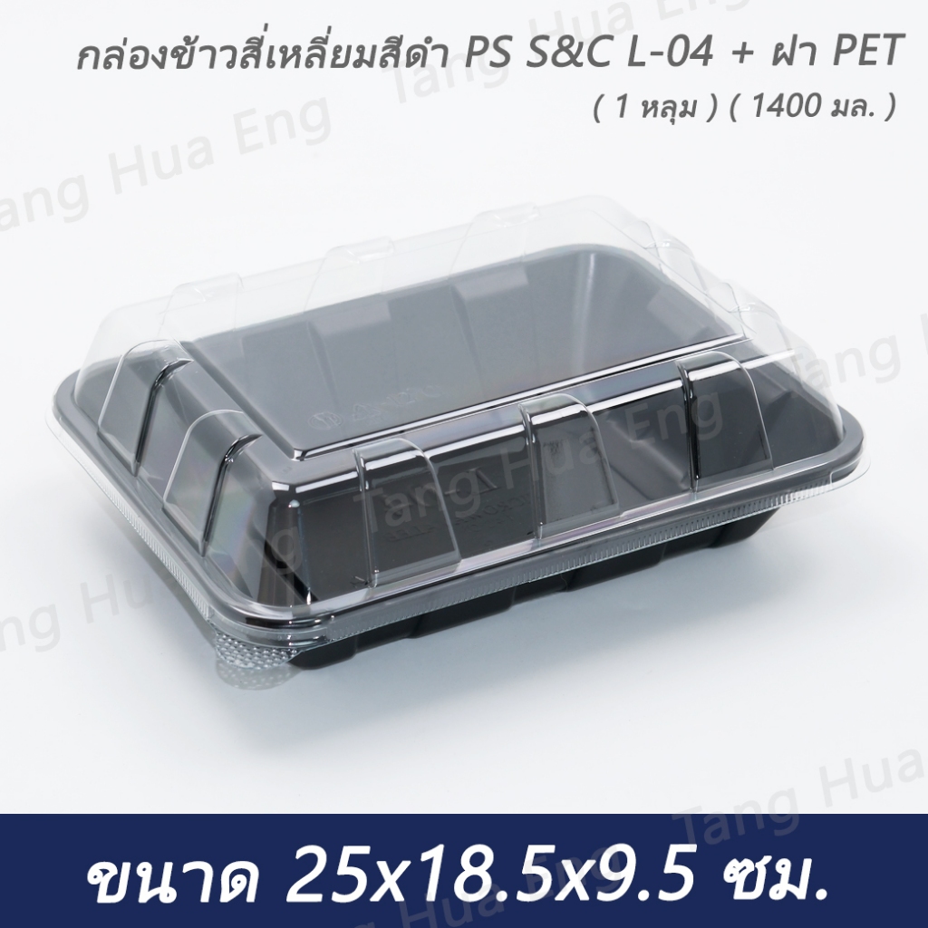 ( 25 ชุด ) กล่องสี่เหลี่ยมสีดำ PP S&C L-04 + ฝา PET ( 1 หลุม ) ( 1400 มล. )