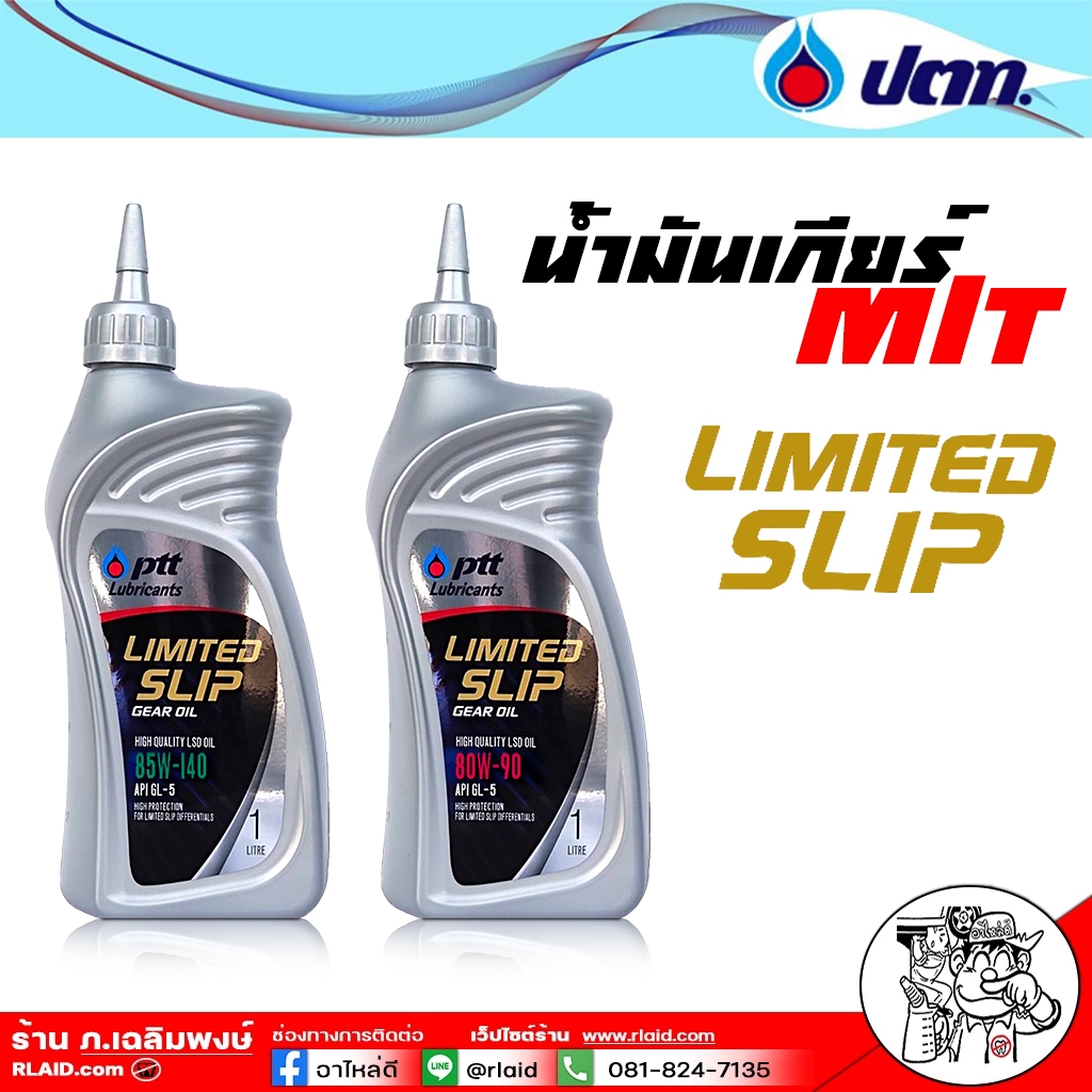น้ำมันเกียร์และเฟืองท้าย PTT LSD 80W-90 / PTT LSD 85W-140 ขนาด 1 ลิตร มีลิมิเต็ดสลิป LSD ( เลือกเบอร