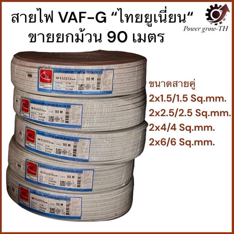 สายไฟ VAF-G “ไทยยูเนี่ยน“ ขายยกม้วน 90 เมตร ขนาด 2x2.5/2.5, 2x4/4, 2x6/6 Sq.mm.