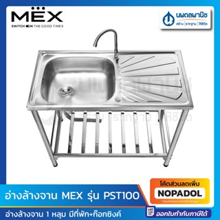 MEX อ่างล้างจาน 1 หลุม แบบมีที่พัก มีขาตั้ง รุ่น PST100 | ที…