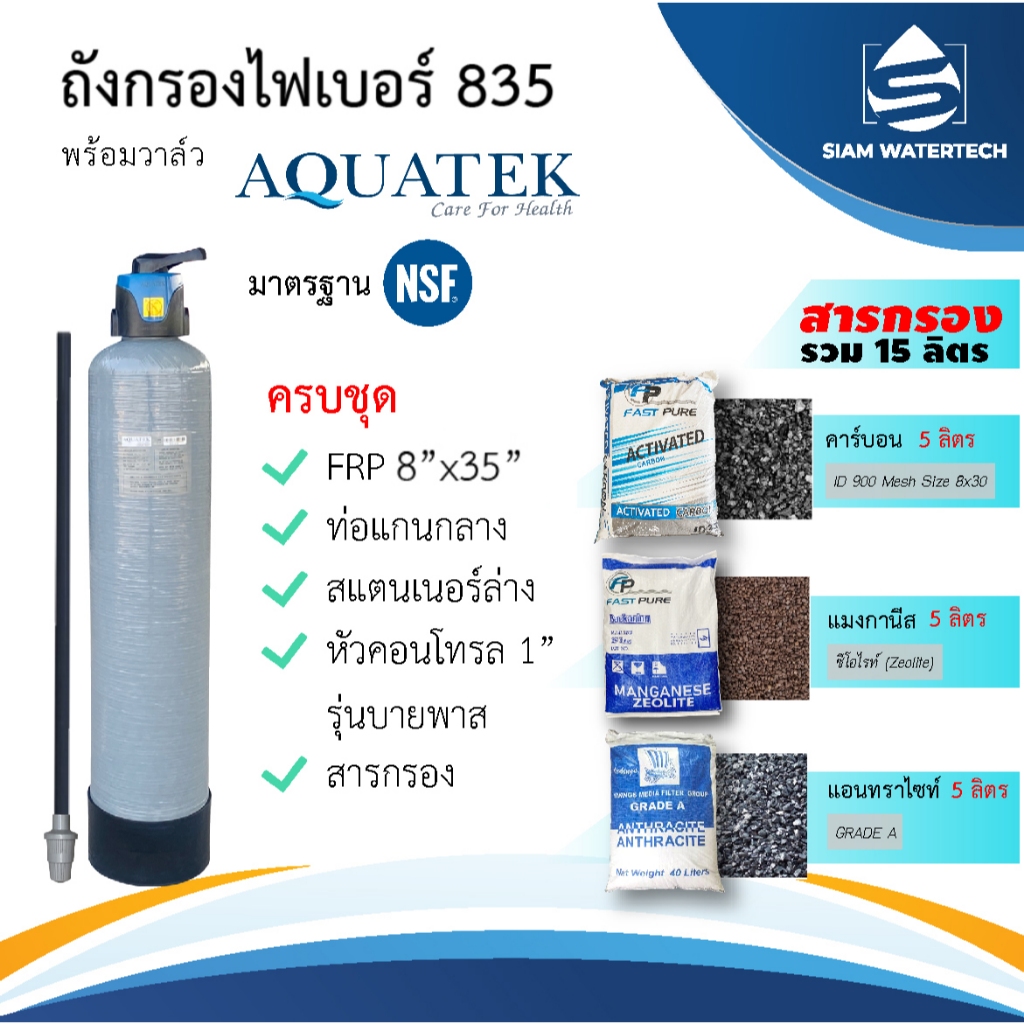 ถังกรองน้ำไฟเบอร์ 835 แบรนด์ AQUATEK พร้อมหัวควบคุมแบบ Manual ก้านโยก และสารกรองน้ำ 15ลิตร