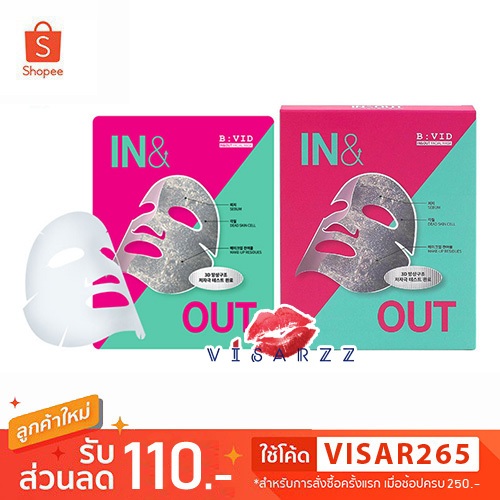 (Live ลด 50%) B:VID In & Out Facial Mask 1 กล่อง 5 แผ่น มาส์กคนสกปรก มาส์ก detox รูขุมขน ช่วยดึงสิ่งสกปรกออกจากใบหน้า