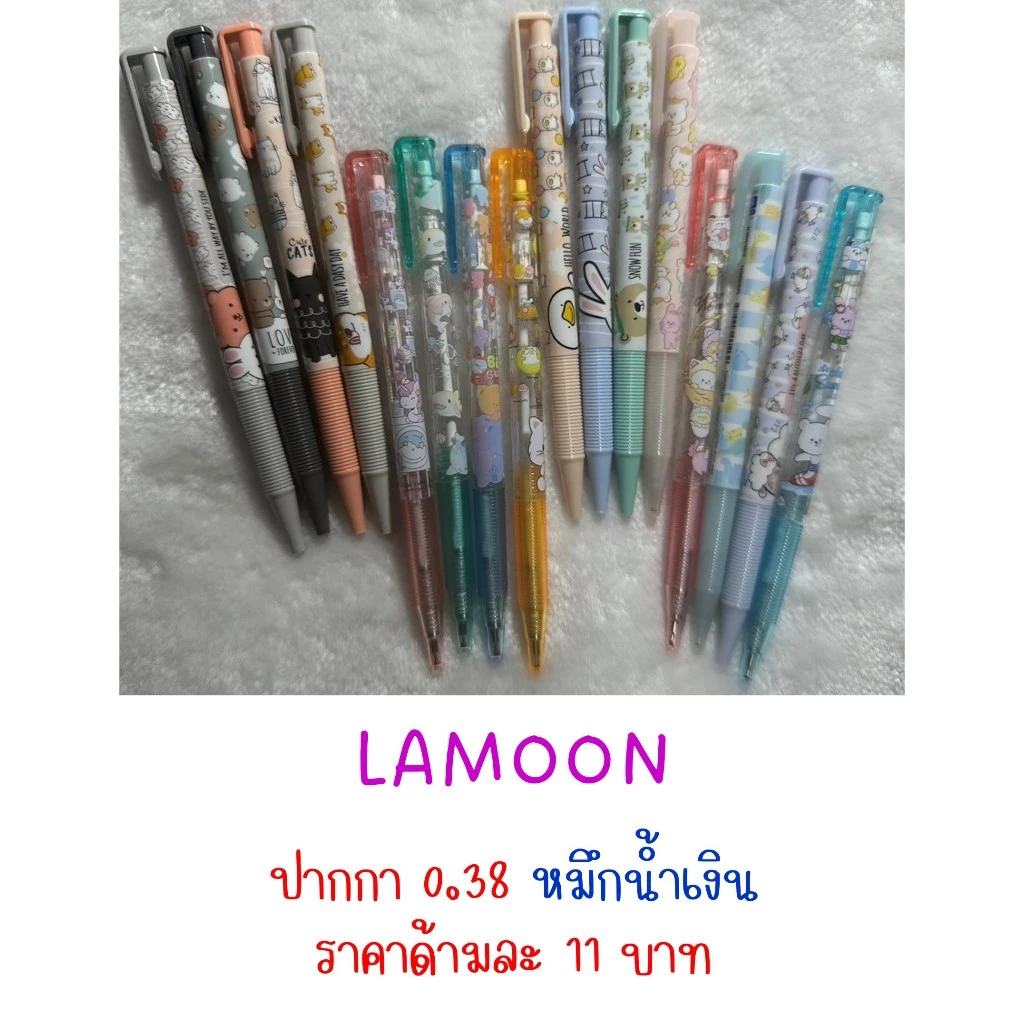 Update (14-11-2025) ปากกาลูกลื่น 0.38 หมึกน้ำเงิน LAMOON ชุดที่ 1 ราคาแท่งละ 11 บาท