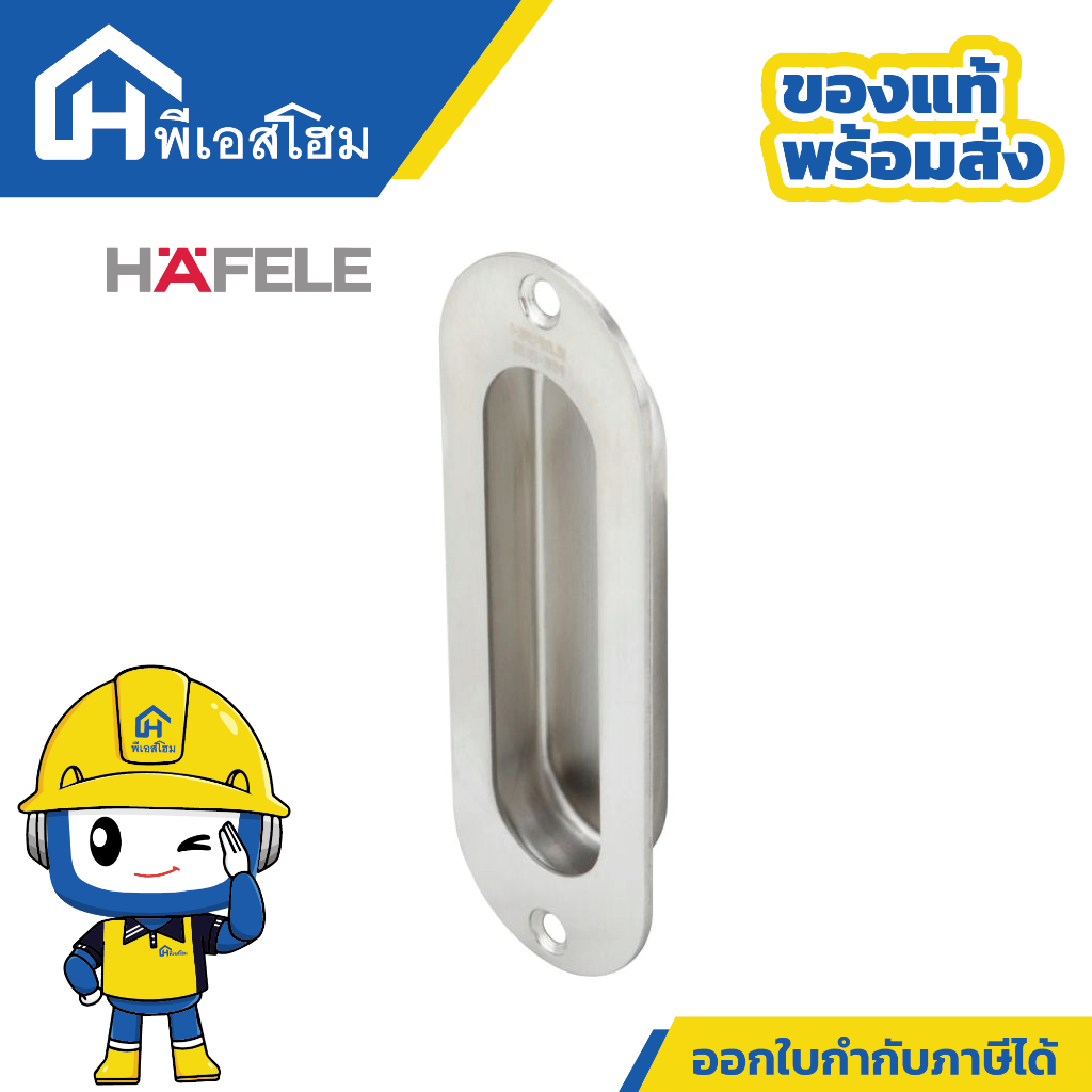 มือจับฝัง HAFELE รหัสสินค้า 489.72.100