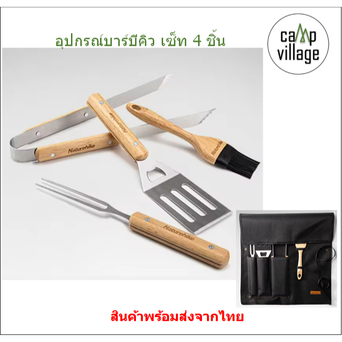 พร้อมส่ง อุปกรณ์บาร์บีคิว Naturehike เป็นเซ็ต 4 ชิ้น มีกระเป๋าจัดเก็บ พร้อมส่งจากไทย