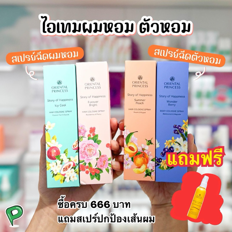 ใหม่ น้ำหอมฉีดตัว ฉีดผม Oriental princess Story of Happiness Hair Cologne Spray 100ml สเปรตัวหอม