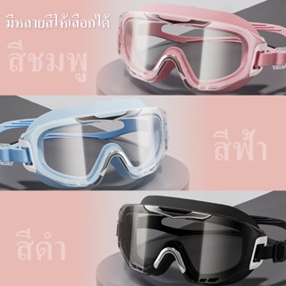 {รุ่นไหม่} แว่นตาว่ายน้ำพู้ใหญ่ แว่นตากันน้ำ แว่นตาน้ำ HD กั…