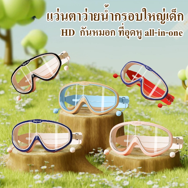 แว่นตาว่ายน้ำเด็ก แว่นตากันน้ำ แว่นตาว่ายน้ำHDกรอบใหญ่เด็ก  กันหมอก ที่อุดหู all-in-one เหมาะสำหรับเด็กอายุ3-16ปี – โปรปัง