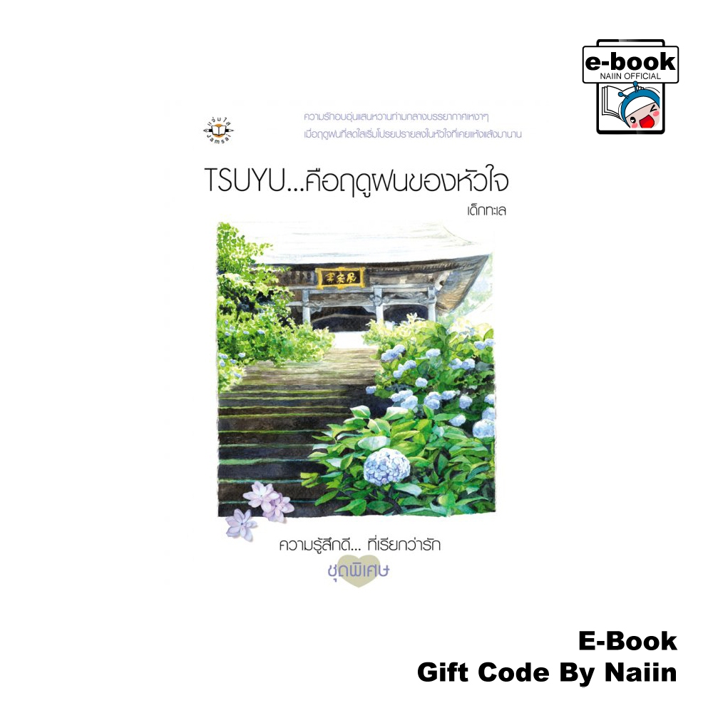 [E-Book Digital code] TSUYU...คือฤดูฝนของหัวใจ