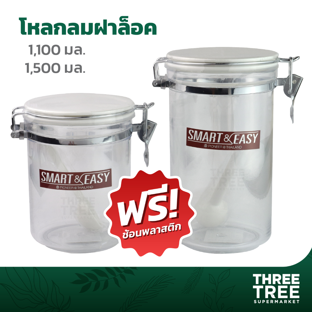 โหลกลม มีฝาล็อค โหลกลมฝาล็อค ขนาด 1,100 มล. / 1,500 มล. แถมช้อน ใส่นมผง ใส่อาหาร ฝาปิด Smart & Easy