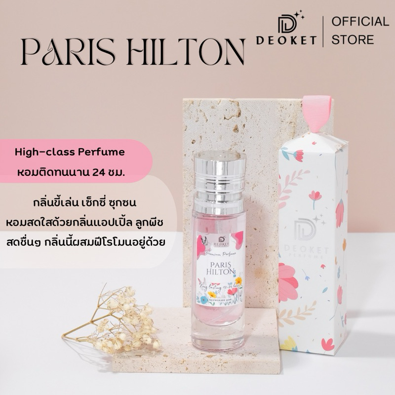 🇫🇷ชนช็อป🇫🇷น้ำหอมDeoket ติดทนหอมนาน24ชม. No.66 Paris Hilton