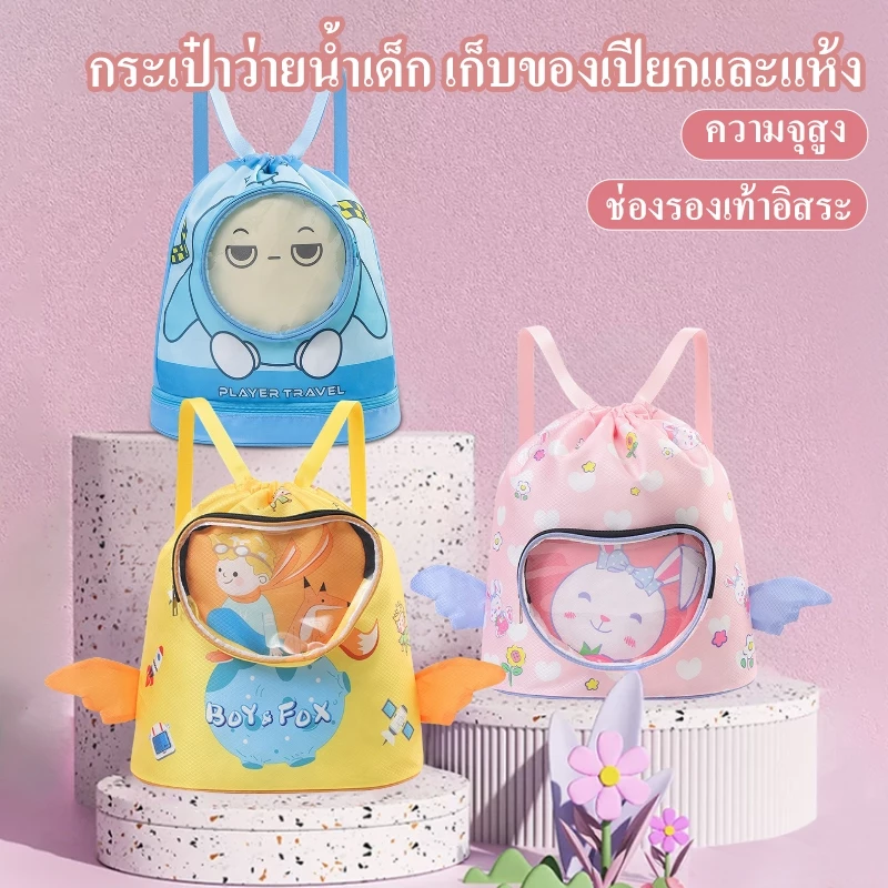 กระเป๋าว่ายน้ำเด็ก เก็บของเปียกและแห้ง ถุงกันน้ำ สำหรับเด็กอายุ3-16ปี ความจุไหญ่ พกพาสะดวก