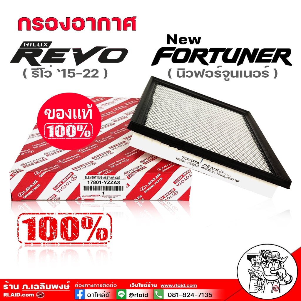 กรองอากาศ TOYOTA REVO รีโว่ ,นิวฟอร์จูนเนอร์'15 ของแท้ ล้านเปอร์เซ็นต์ ใส้กรองอากาศ ( 17801-YZZA3 )