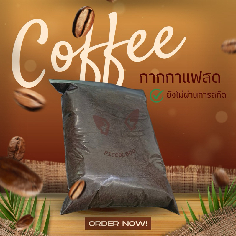กากกาแฟสด 1 Kg. บดสด เกรดพรีเมียม ยังไม่ผ่านการสกัด สะอาด 100%