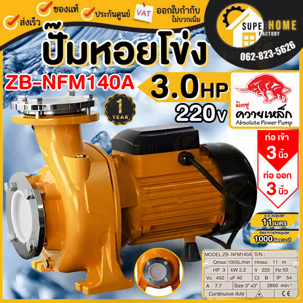 มิตซู ควายเหล็ก ปั๊มหอยโข่ง ท่อ 3 นิ้ว 3 แรง รุ่น ZB-NFM140A สีเหลือง ใบพัดทองเหลือง ขดลวดทองแดงแท้ 2200W ปั๊มน้ำ
