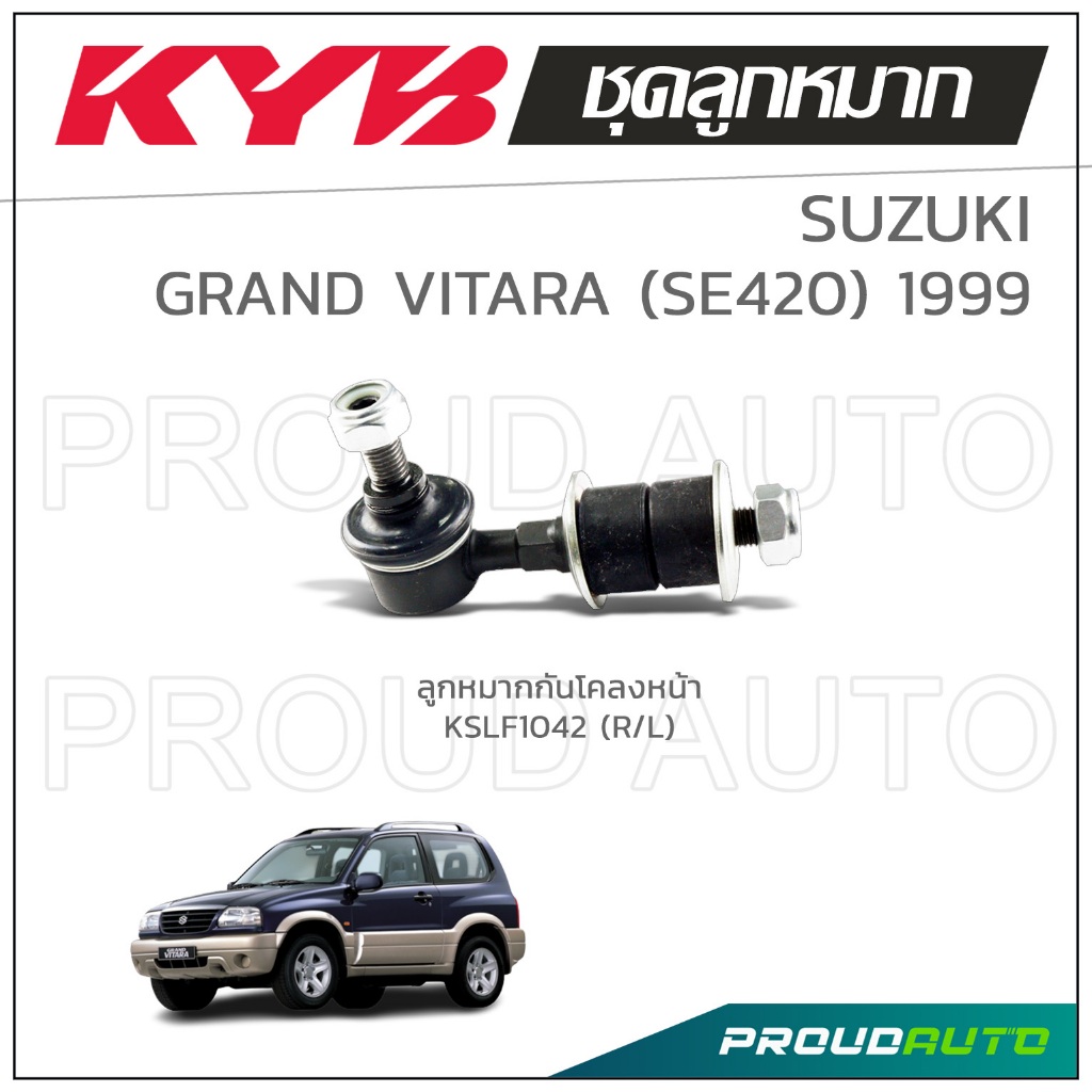 KYB ลูกหมาก SUZUKI GRAND VITARA (SE420) ปี 1999