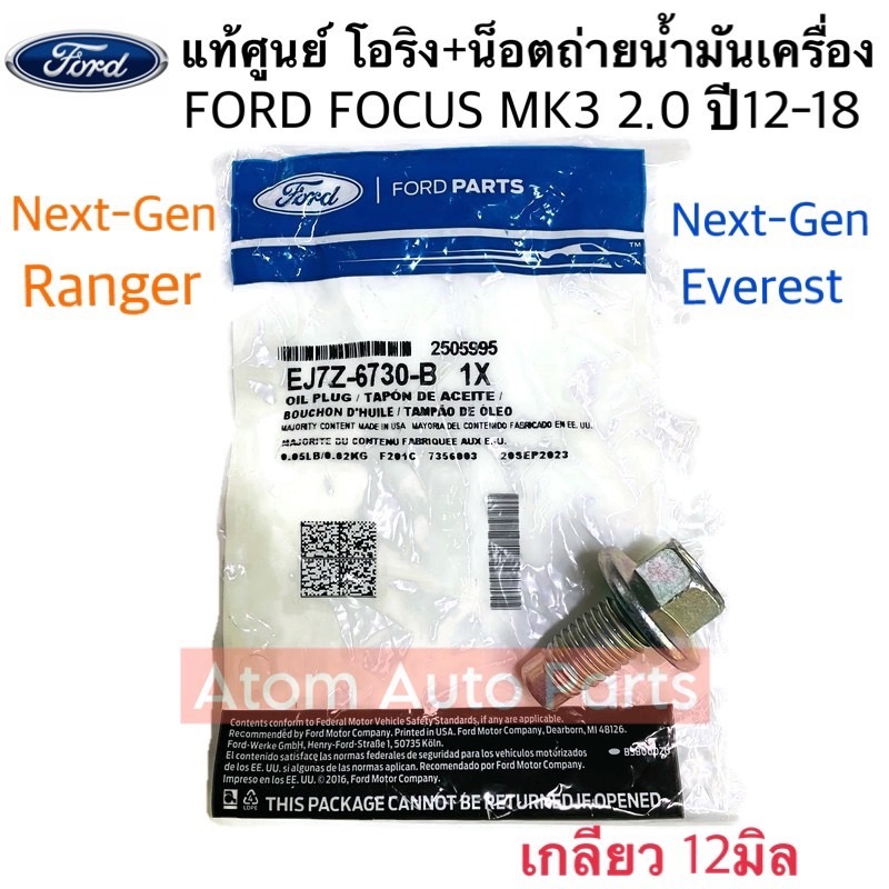แท้ศูนย์ โอริง+น็อตถ่ายน้ำมันเครื่ีอง FORD NEXT-GEN RANGER , NEXT-GEN EVEREST , FOCUS MK3 เครื่อง 2.
