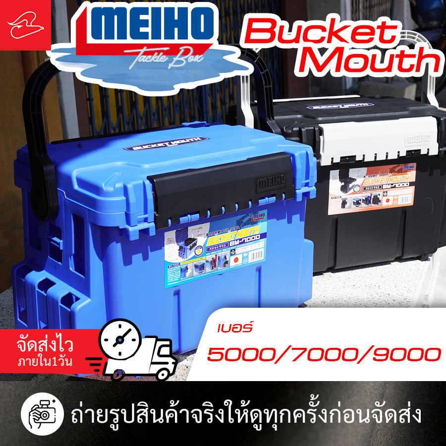 กล่องใส่อุปกรณ์ตกปลา MEIHO Bucket Mouth bm เบอร์ 5000/7000/9000 มีสีดำ / สีน้ำเงิน / สีฟ้าลิมิเต็ด