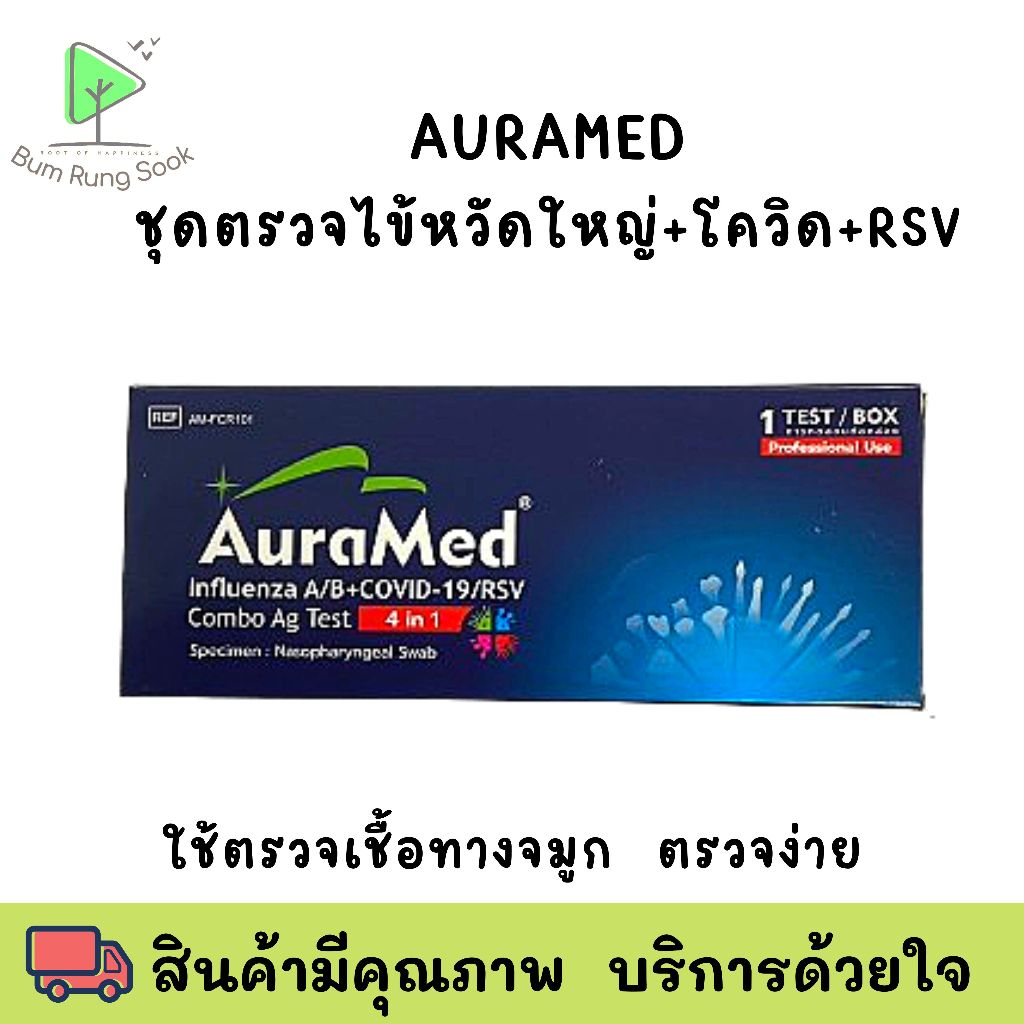 ราคาส่ง แบบเซต Auramed​ ชุด​ตรวจ​ 4in1​ โควิด/ไข้หวัดใหญ่​ A​, B/RSV 5 ชุด 10 ชุด 20 ชุด พร้อมส่ง