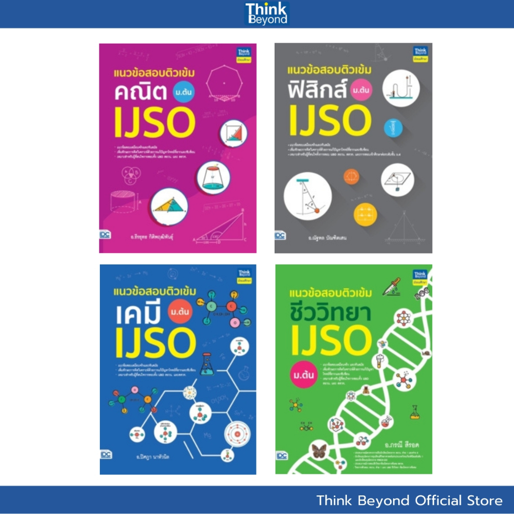 Thinkbeyond Book (95135, 94879, 95166, 94251) เซต รวมแนวข้อสอบ IJSO ม.ต้น