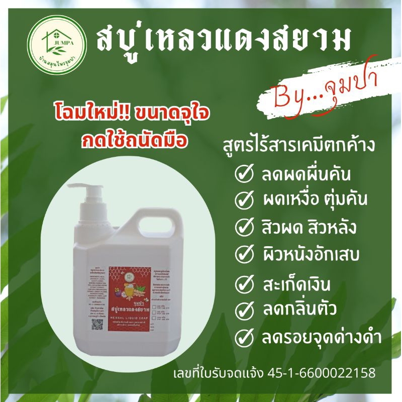 (ปั๊มแกลลอน 1 ลิตร)สบู่เหลวแดงสยาม ภูมิแพ้ผิวหนัง สะเก็ดเงิน ผดผื่นคัน กลิ่นตัวผิวแพ้ง่าย สิวที่หลัง