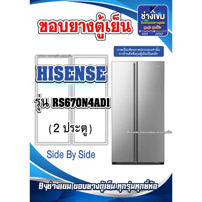 ขอบยางตู้เย็นHISENSE รุ่นRS670N4AD1 ( 2 ประตู ) ไซต์บายไซต์
