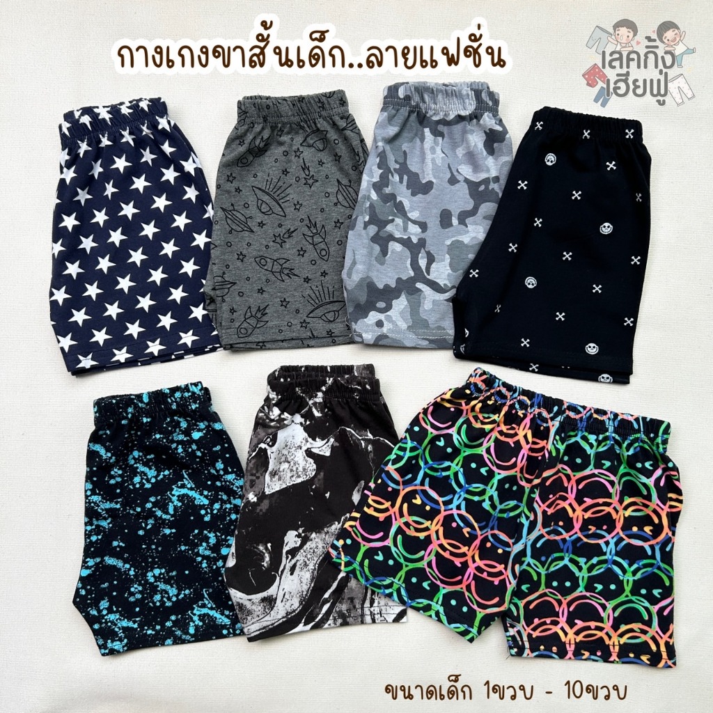 FUFU กางเกงขาสั้นเด็ก ลายแฟชั่น Size S-XL อายุ 1-10 ปี กางเกงเด็กใส่ได้ทั้งเด็กผู้ชายและเด็กผู้หญิง (SHR-E)