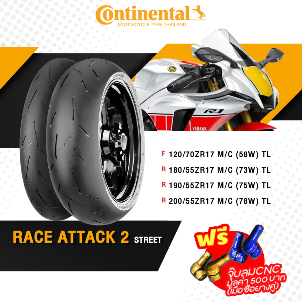 🔥ส่งฟรี🔥 ยางบิ๊กไบค์ Continental รุ่น Conti Race Attack 2 Street 120/70 180/55 190/55 200/55 ขอบ 17