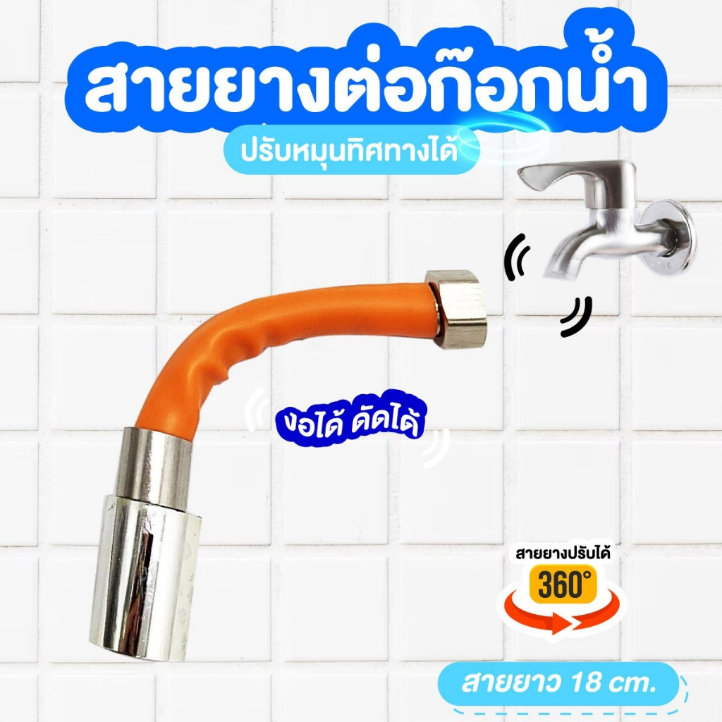 ท่อต่อก็อกน้ำ 360 องศา ท่อยาง ดัดได้ สายยางต่อก๊อก