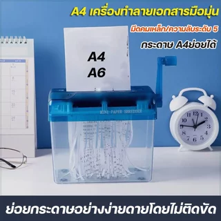 (กระดาษ A4 A6) เครื่องทำลายเอกสารมินิ ตัดกระดาษแบบมือหมุน เครื่องย่อยกระดาษ อุปกรณ์สำนักงาน ความจุ 3 L