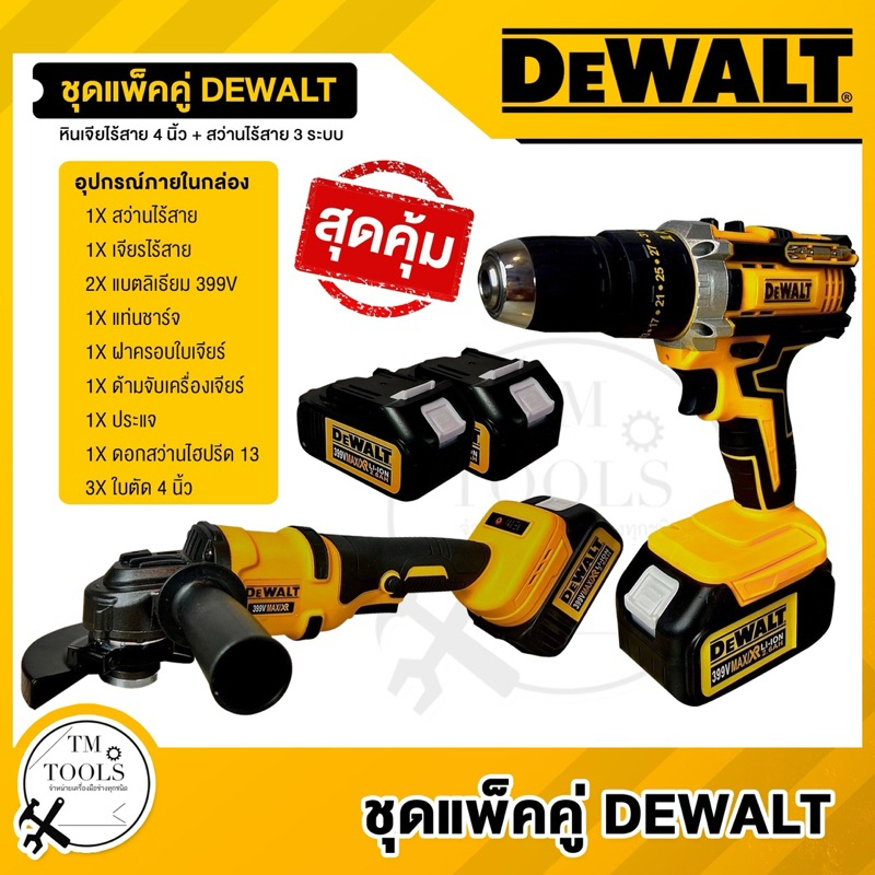 Dewalt เจียไร้สาย+สว่านไร้สาย 399 V อึดทน
