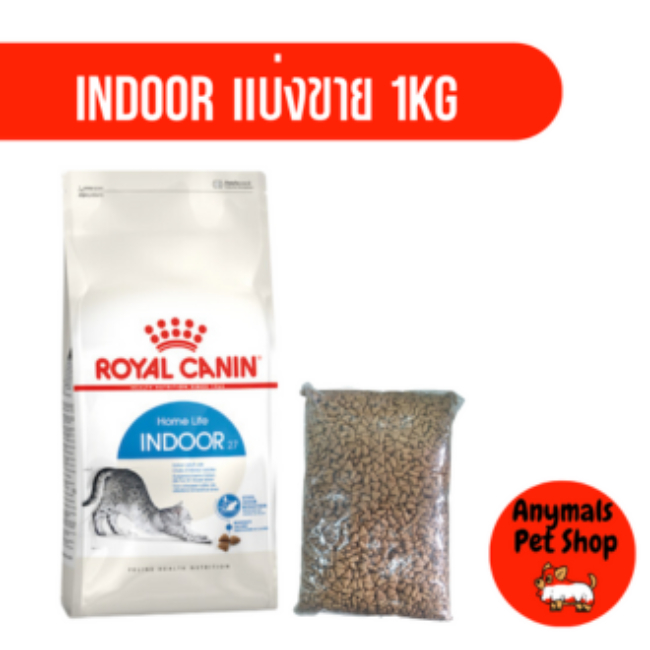 Royal Canin Indoor 27 แบ่งขาย 1 กิโลกรัม อาหารแมว สูตรเลี้ยงในบ้าน