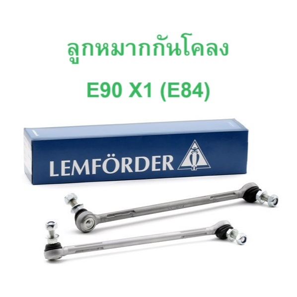 BMW ลูกหมากกันโคลง หน้า LEMFORDER รุ่น E90 X1 ( E84 ) l เบอร์ ( 35364 01 - 35365 01 )