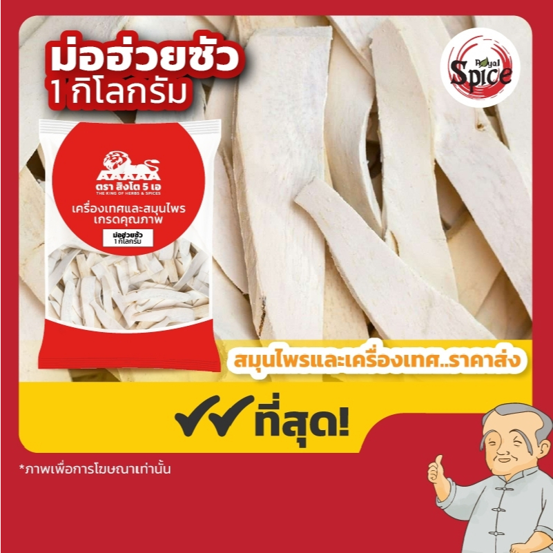 ม่อฮ่วยซัว ฮวยซัว ห่วยซัว 山药 ขนาด 1 กิโลกรัม