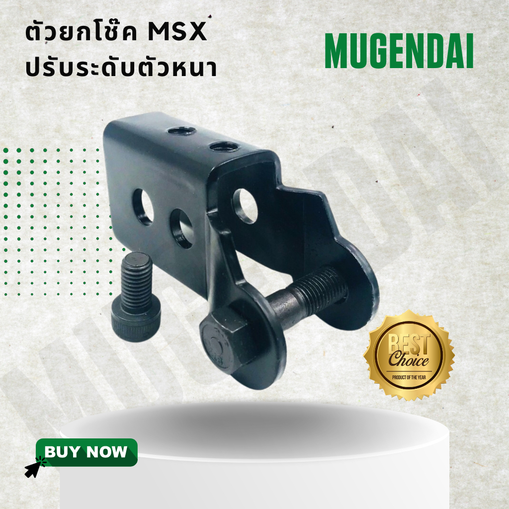 ตัวยกโช๊ค MSX ปรับระดับตัวหนา