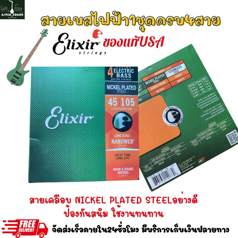 Elixir14077 สายเบส4สาย ของแท้นำเข้าราคาส่ง